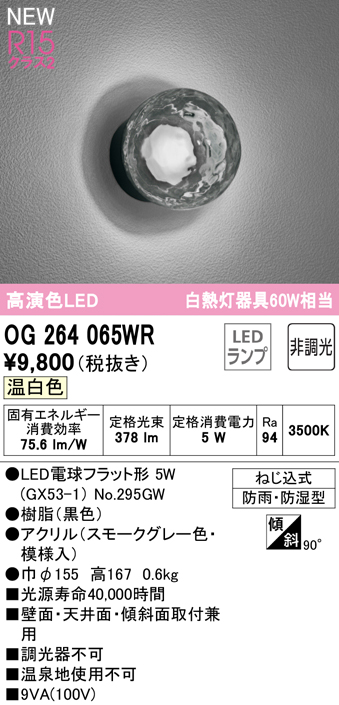 安心のメーカー保証【インボイス対応店】OG264065WR （ランプ別梱包）『OG264065#＋NO295GW』 オーデリック 屋外灯 勝手口灯 LED  Ｔ区分の画像