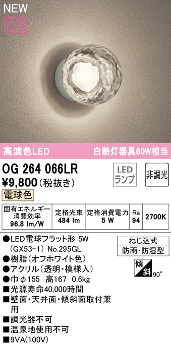 安心のメーカー保証【インボイス対応店】OG264066LR （ランプ別梱包）『OG264066#＋NO295GL』 オーデリック 屋外灯 勝手口灯 LED  Ｔ区分の画像