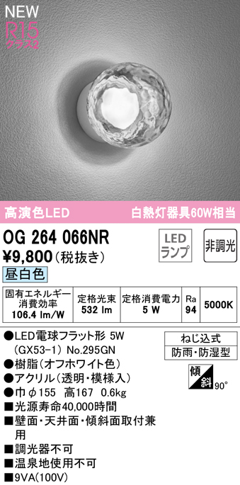 安心のメーカー保証 【インボイス対応店】OG264066NR （ランプ別梱包）『OG264066#＋NO295GN』 オーデリック 屋外灯 勝手口灯 LED  Ｔ区分の画像