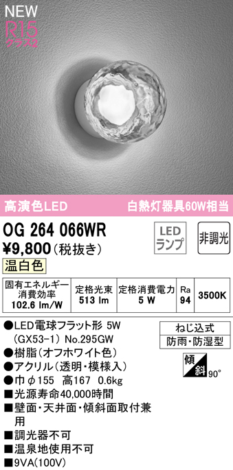 安心のメーカー保証 【インボイス対応店】OG264066WR （ランプ別梱包）『OG264066#＋NO295GW』 オーデリック 屋外灯 勝手口灯 LED  Ｔ区分の画像