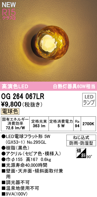 安心のメーカー保証【インボイス対応店】OG264067LR （ランプ別梱包）『OG264067#＋NO295GL』 オーデリック 屋外灯 勝手口灯 LED  Ｔ区分の画像