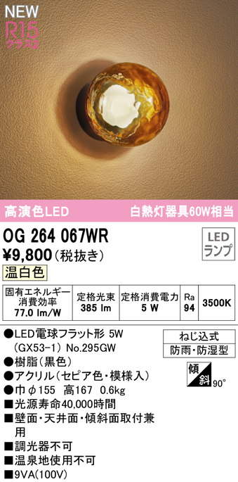 安心のメーカー保証【インボイス対応店】OG264067WR （ランプ別梱包）『OG264067#＋NO295GW』 オーデリック 屋外灯 勝手口灯 LED  Ｔ区分の画像