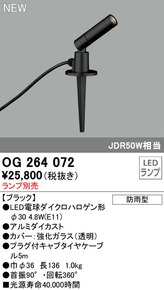 安心のメーカー保証 【インボイス対応店】OG264072 オーデリック 屋外灯 ガーデンライト LED ランプ別売 Ｔ区分の画像