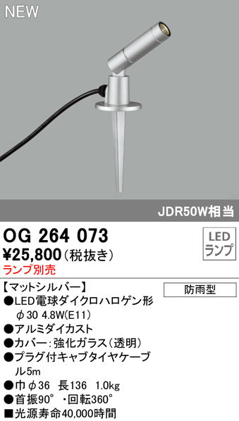 安心のメーカー保証 【インボイス対応店】OG264073 オーデリック 屋外灯 ガーデンライト LED ランプ別売 Ｔ区分の画像