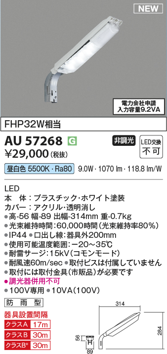 安心のメーカー保証【インボイス対応店】AU57268 コイズミ 屋外灯 防犯灯 LED  Ｔ区分の画像