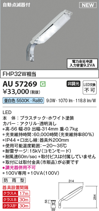 安心のメーカー保証【インボイス対応店】AU57269 コイズミ 屋外灯 防犯灯 LED  Ｔ区分の画像