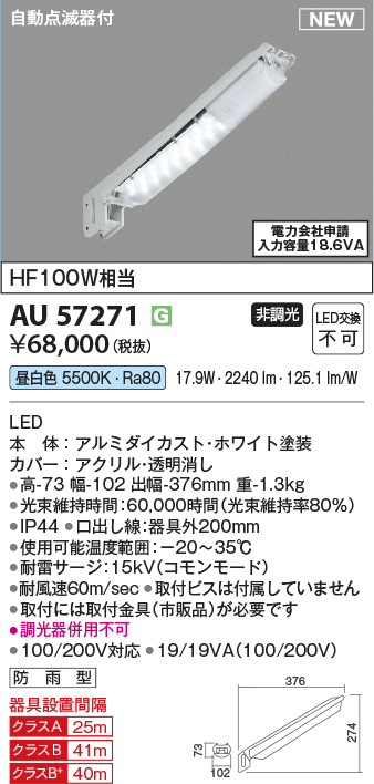安心のメーカー保証【インボイス対応店】AU57271 コイズミ 屋外灯 防犯灯 LED  Ｔ区分の画像