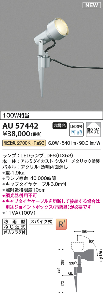 安心のメーカー保証【インボイス対応店】AU57442 コイズミ 屋外灯 ガーデンライト LED  Ｔ区分の画像