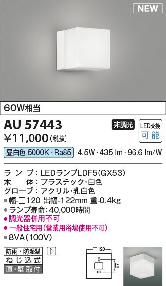 安心のメーカー保証【インボイス対応店】AU57443 コイズミ 浴室灯 LED  Ｔ区分の画像