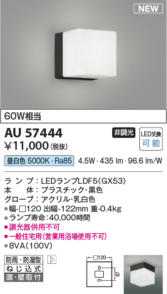 安心のメーカー保証【インボイス対応店】AU57444 コイズミ 屋外灯 勝手口灯 LED  Ｔ区分の画像