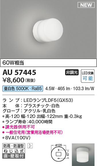安心のメーカー保証【インボイス対応店】AU57445 コイズミ 浴室灯 LED  Ｔ区分の画像