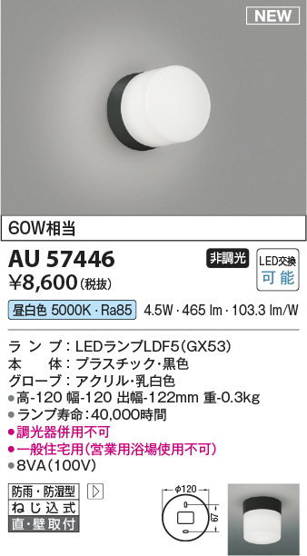安心のメーカー保証【インボイス対応店】AU57446 コイズミ 屋外灯 勝手口灯 LED  Ｔ区分の画像
