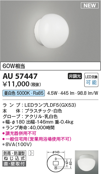 安心のメーカー保証【インボイス対応店】AU57447 コイズミ 浴室灯 LED  Ｔ区分の画像