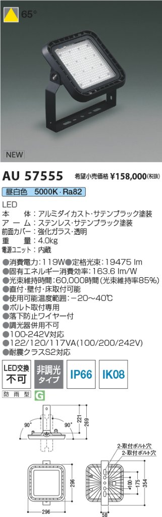 安心のメーカー保証【インボイス対応店】AU57555 コイズミ 屋外灯 投光器 LED  Ｔ区分の画像