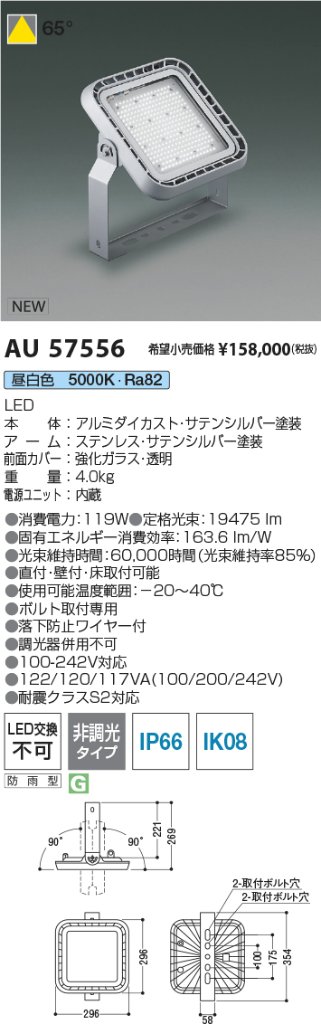 期間限定特価 安心のメーカー保証【インボイス対応店】AU57556 コイズミ 屋外灯 投光器 LED  Ｈ区分の画像