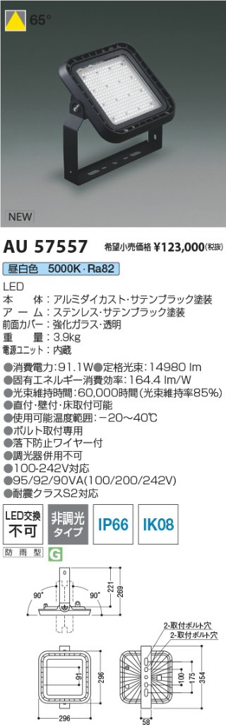安心のメーカー保証【インボイス対応店】AU57557 コイズミ 屋外灯 投光器 LED  Ｔ区分の画像