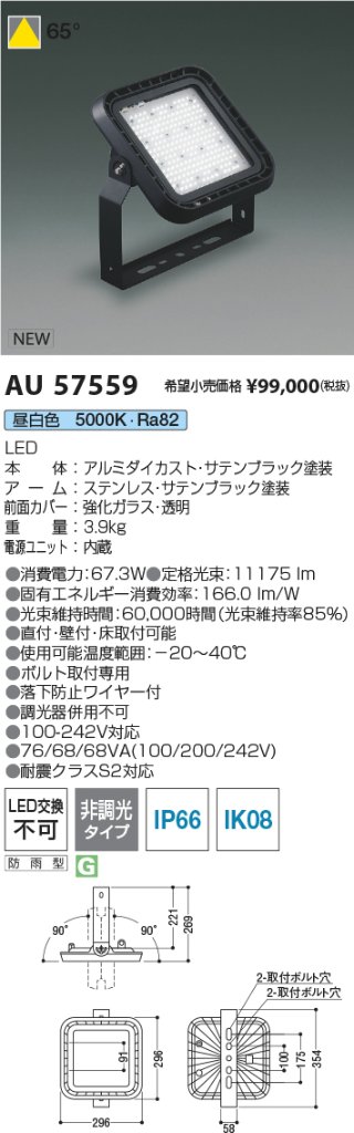 安心のメーカー保証【インボイス対応店】AU57559 コイズミ 屋外灯 投光器 LED  Ｔ区分の画像