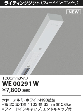 安心のメーカー保証【インボイス対応店】WE00291W コイズミ 配線ダクトレール 1mタイプ  Ｔ区分の画像