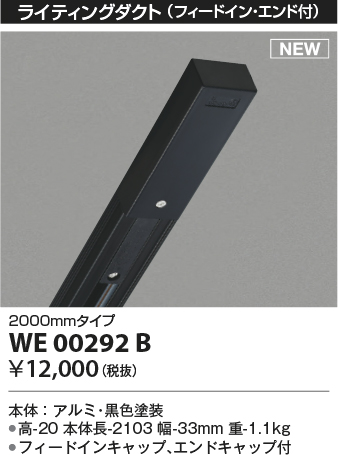 安心のメーカー保証【インボイス対応店】WE00292B コイズミ 配線ダクトレール 2mタイプ  Ｔ区分の画像