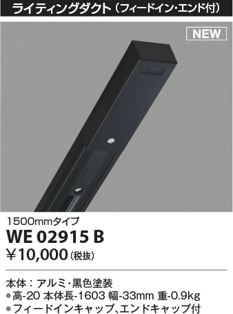 安心のメーカー保証【インボイス対応店】WE02915B コイズミ 配線ダクトレール 1.5mタイプ  Ｔ区分の画像