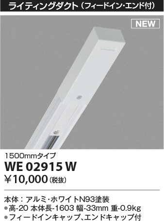 安心のメーカー保証【インボイス対応店】WE02915W コイズミ 配線ダクトレール 1.5mタイプ  Ｔ区分の画像