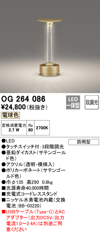 安心のメーカー保証【インボイス対応店】OG264086 オーデリック スタンド LED  Ｔ区分の画像