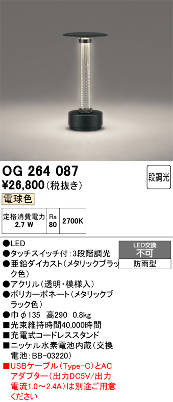 安心のメーカー保証 【インボイス対応店】OG264087 オーデリック スタンド LED  Ｔ区分の画像