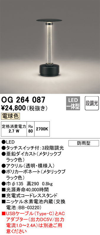 安心のメーカー保証【インボイス対応店】OG264087 オーデリック スタンド LED  Ｔ区分の画像