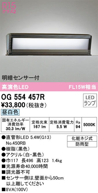 安心のメーカー保証【インボイス対応店】OG554457R （ランプ別梱包）『OG554457#Y＋NO450RB』 オーデリック 屋外灯 門柱灯・表札灯 LED  Ｔ区分の画像