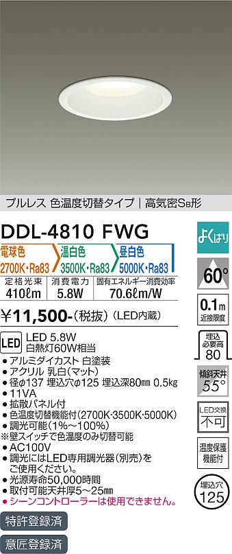 安心のメーカー保証【インボイス対応店】DDL-4810FWG ダイコー ダウンライト 一般形 LED の画像