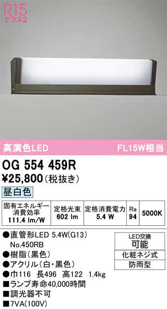 安心のメーカー保証【インボイス対応店】OG554459R （ランプ別梱包）『OG554459#Y＋NO450RB』 オーデリック 屋外灯 門柱灯・表札灯 LED  Ｔ区分の画像