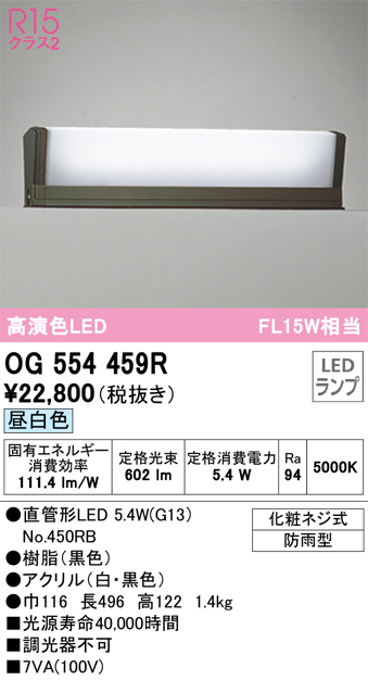 安心のメーカー保証【インボイス対応店】OG554459R （ランプ別梱包）『OG554459#Y＋NO450RB』 オーデリック 屋外灯 門柱灯・表札灯 LED  Ｔ区分の画像