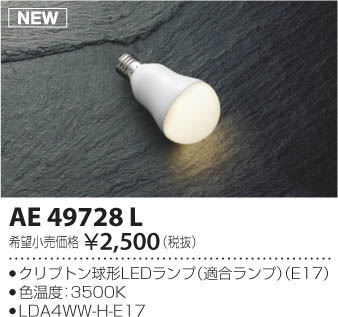 期間限定特価 安心のメーカー保証【インボイス対応店】AE49728L （LDA4WW-H-E17） コイズミ ランプ類 LED  Ｈ区分の画像