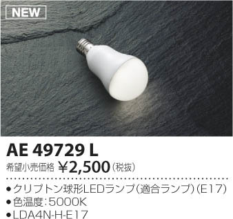 期間限定特価 安心のメーカー保証【インボイス対応店】AE49729L （LDA4N-H-E17） コイズミ ランプ類 LED  Ｈ区分の画像