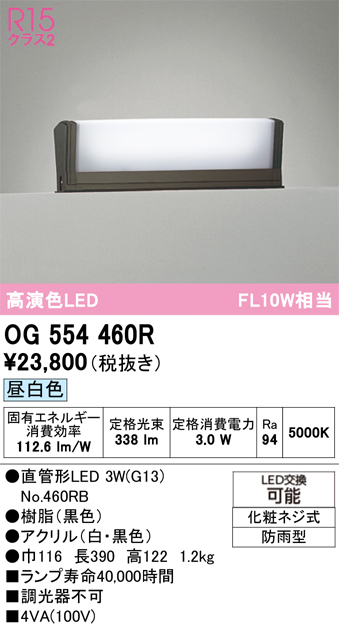 安心のメーカー保証【インボイス対応店】OG554460R （ランプ別梱包）『OG554460#Y＋NO460RB』 オーデリック 屋外灯 門柱灯・表札灯 LED  Ｔ区分の画像