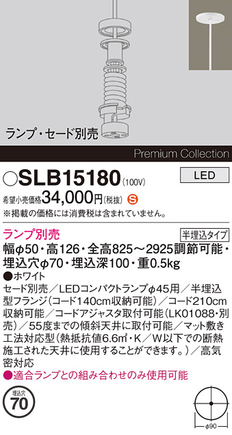 安心のメーカー保証【インボイス対応店】SLB15180 パナソニック ペンダント 埋込灯 ペンダント本体 LED ランプ別売 Ｈ区分の画像