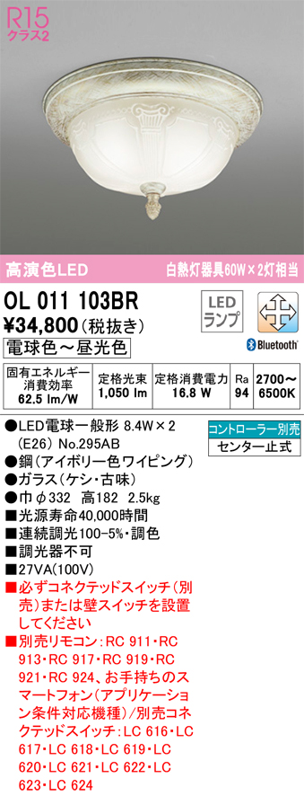 安心のメーカー保証 【インボイス対応店】OL011103BR （ランプ別梱包）『OL011103#＋NO295AB×2』 オーデリック シーリングライト LED リモコン別売  Ｔ区分の画像