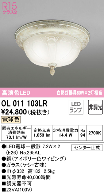 安心のメーカー保証 【インボイス対応店】OL011103LR （ランプ別梱包）『OL011103#＋NO295AL×2』 オーデリック シーリングライト LED  Ｔ区分の画像
