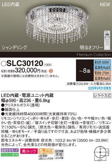 安心のメーカー保証【インボイス対応店】SLC30120 パナソニック シャンデリア LED リモコン付  Ｈ区分の画像