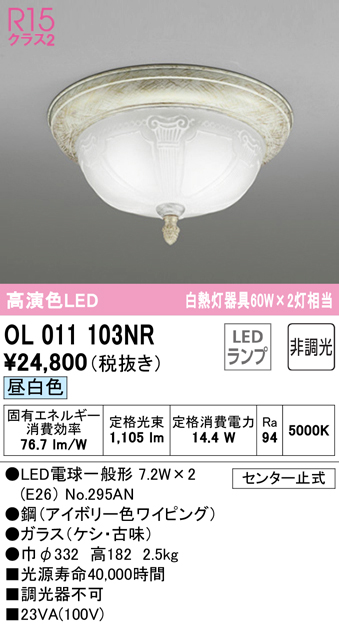 安心のメーカー保証 【インボイス対応店】OL011103NR （ランプ別梱包）『OL011103#＋NO295AN×2』 オーデリック シーリングライト LED  Ｔ区分の画像