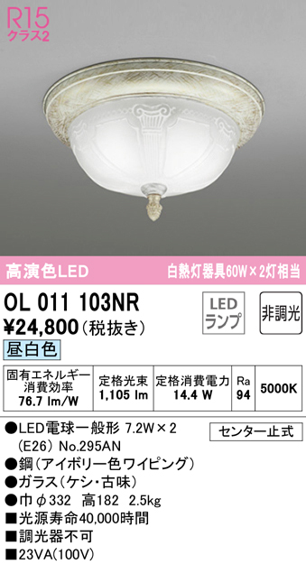 安心のメーカー保証【インボイス対応店】OL011103NR （ランプ別梱包）『OL011103#＋NO295AN×2』 オーデリック シーリングライト LED  Ｔ区分の画像