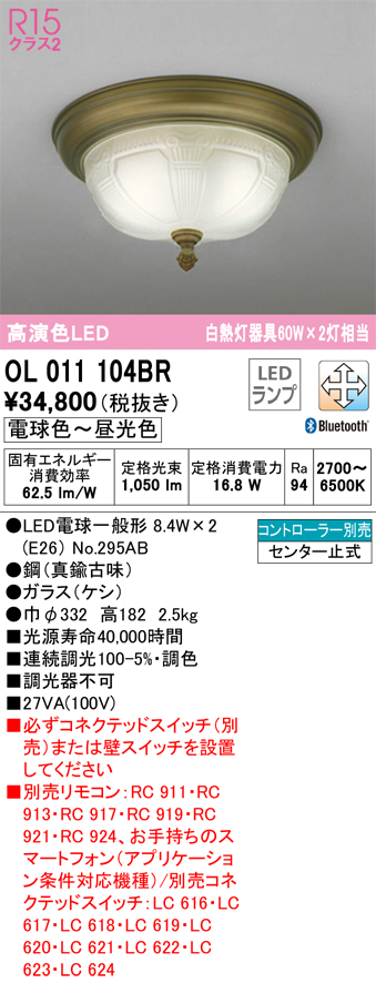 安心のメーカー保証 【インボイス対応店】OL011104BR （ランプ別梱包）『OL011104#＋NO295AB×2』 オーデリック シーリングライト LED リモコン別売  Ｔ区分の画像