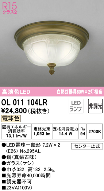 安心のメーカー保証【インボイス対応店】OL011104LR （ランプ別梱包）『OL011104#＋NO295AL×2』 オーデリック シーリングライト LED  Ｔ区分の画像