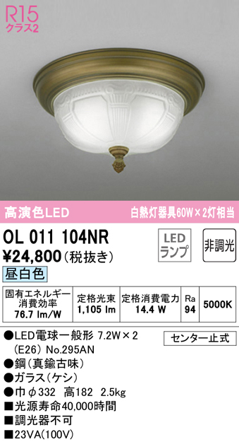 安心のメーカー保証 【インボイス対応店】OL011104NR （ランプ別梱包）『OL011104#＋NO295AN×2』 オーデリック シーリングライト LED  Ｔ区分の画像