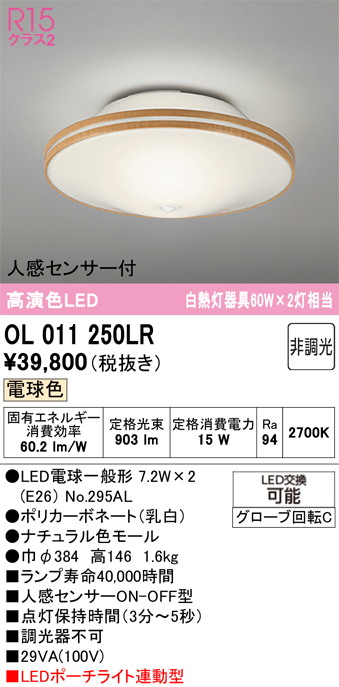安心のメーカー保証 【インボイス対応店】OL011250LR （ランプ別梱包）『OL011250#＋NO295AL×2』 オーデリック シーリングライト LED  Ｔ区分の画像