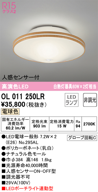 安心のメーカー保証【インボイス対応店】OL011250LR （ランプ別梱包）『OL011250#＋NO295AL×2』 オーデリック シーリングライト LED  Ｔ区分の画像