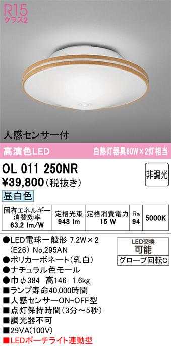 安心のメーカー保証 【インボイス対応店】OL011250NR （ランプ別梱包）『OL011250#＋NO295AN×2』 オーデリック シーリングライト LED  Ｔ区分の画像