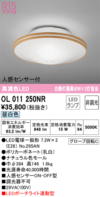 安心のメーカー保証【インボイス対応店】OL011250NR （ランプ別梱包）『OL011250#＋NO295AN×2』 オーデリック シーリングライト LED  Ｔ区分の画像