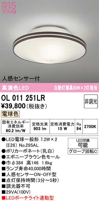 安心のメーカー保証 【インボイス対応店】OL011251LR （ランプ別梱包）『OL011251#＋NO295AL×2』 オーデリック シーリングライト LED  Ｔ区分の画像