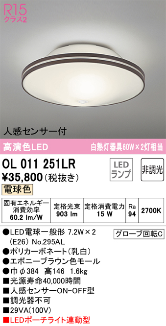 安心のメーカー保証【インボイス対応店】OL011251LR （ランプ別梱包）『OL011251#＋NO295AL×2』 オーデリック シーリングライト LED  Ｔ区分の画像